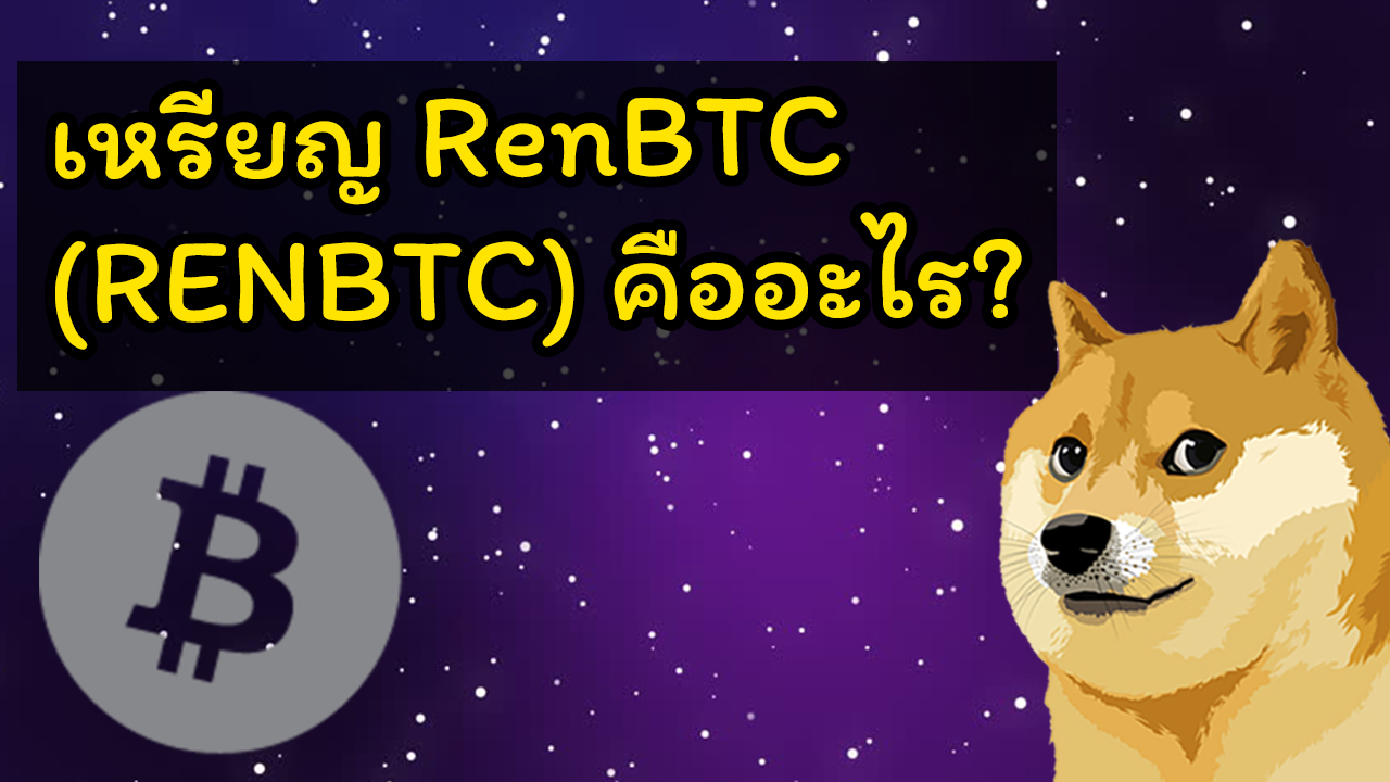 what is renbtc crypto